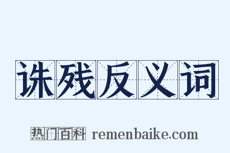 诛残反义词是什么意思的图片